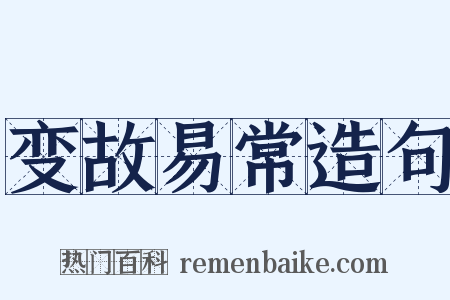 变故易常造句是什么意思的图片